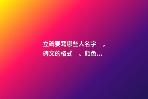 立碑要寫哪些人名字，碑文的格式、顏色有哪些講究